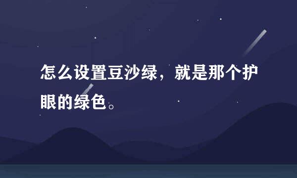 怎么设置豆沙绿，就是那个护眼的绿色。