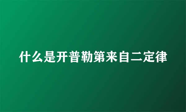 什么是开普勒第来自二定律