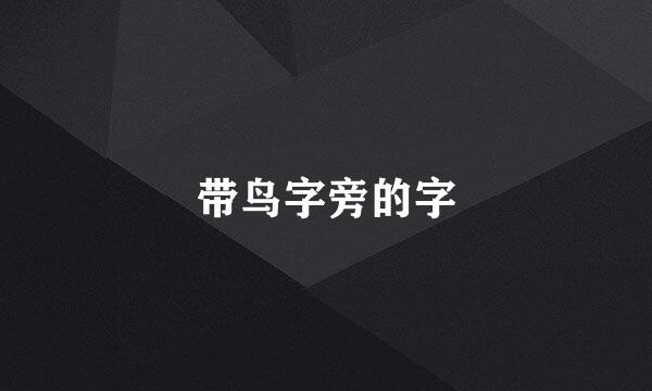 带鸟字旁的字