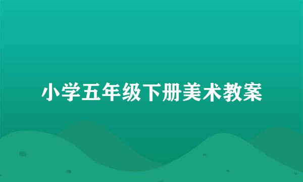 小学五年级下册美术教案