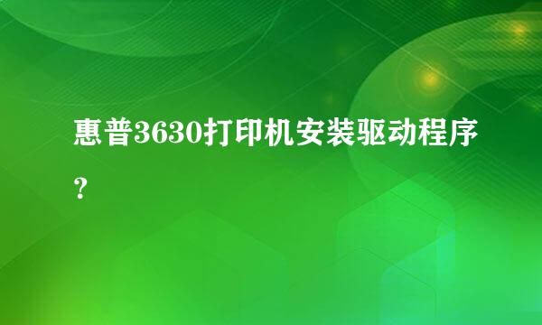 惠普3630打印机安装驱动程序？