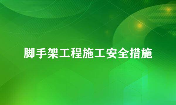 脚手架工程施工安全措施