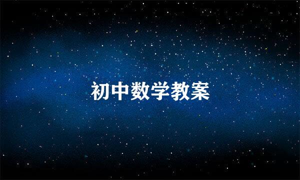 初中数学教案