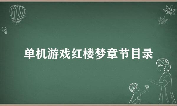 单机游戏红楼梦章节目录