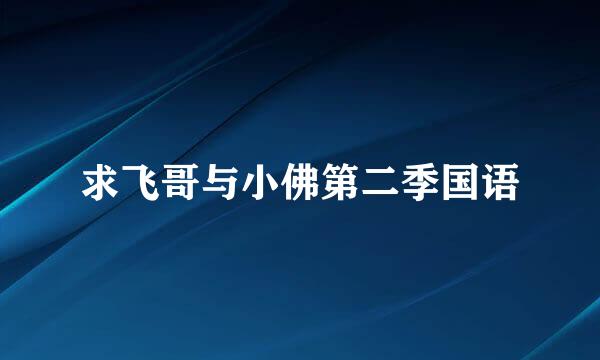 求飞哥与小佛第二季国语