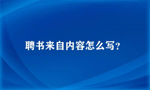 聘书来自内容怎么写？