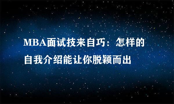 MBA面试技来自巧：怎样的自我介绍能让你脱颖而出