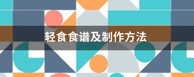 轻食食谱及制作方法