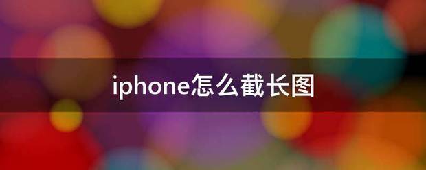 iphone怎么截长图