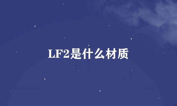 LF2是什么材质