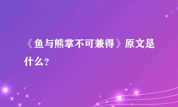 《鱼与熊掌不可兼得》原文是什么？