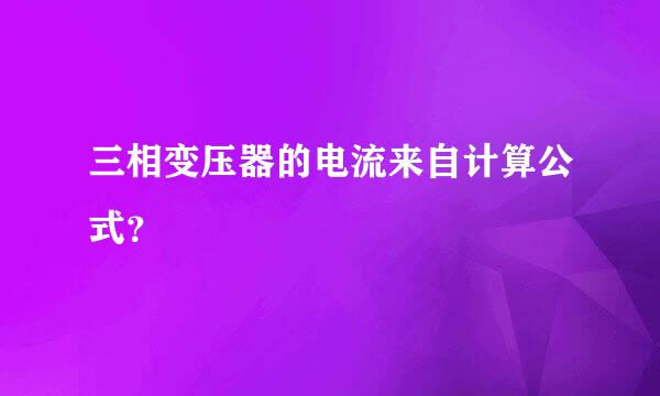 三相变压器的电流来自计算公式？