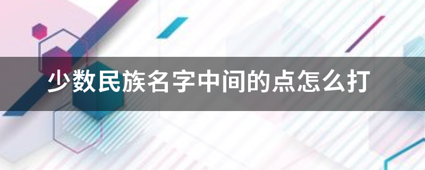 少数民族来自名字中间的点怎么打