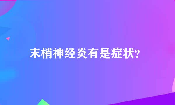 末梢神经炎有是症状？