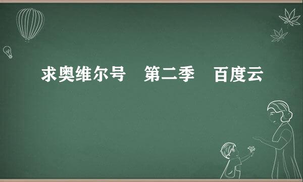 求奥维尔号 第二季 百度云