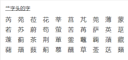 艹字头的字有什么？