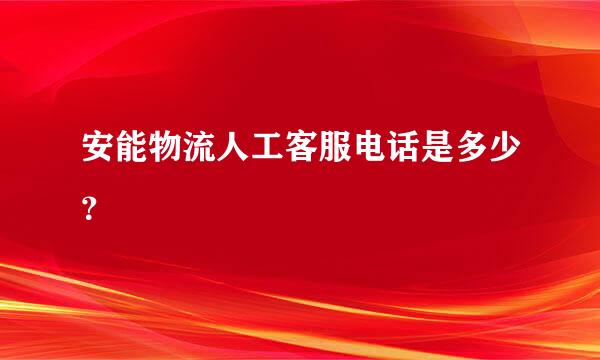 安能物流人工客服电话是多少？