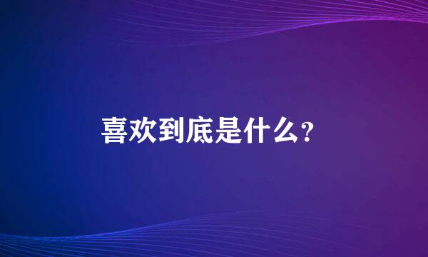 喜欢到底是什么？