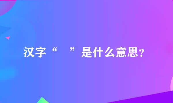 汉字“婠”是什么意思？