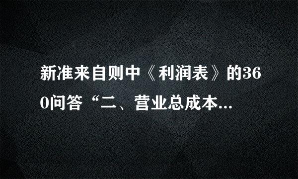 新准来自则中《利润表》的360问答“二、营业总成本”如何计算？