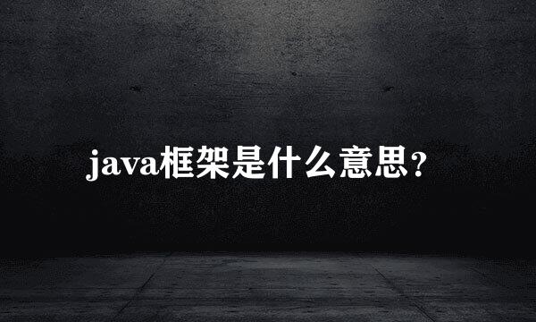 java框架是什么意思？