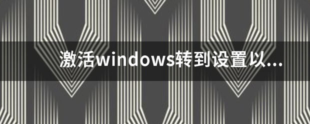 激活windows转到设置以激活windows怎么去掉