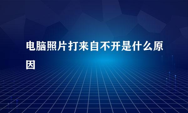 电脑照片打来自不开是什么原因