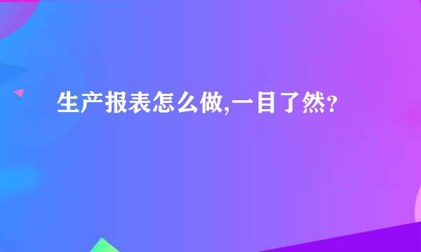 生产报表怎么做,一目了然？