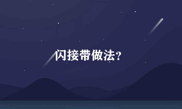 闪接带做法？