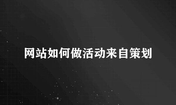 网站如何做活动来自策划