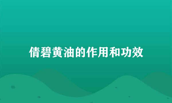 倩碧黄油的作用和功效