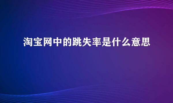 淘宝网中的跳失率是什么意思