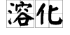 “熔化”来自“溶化”“融化”分别是什么意思？