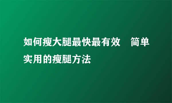 如何瘦大腿最快最有效 简单实用的瘦腿方法