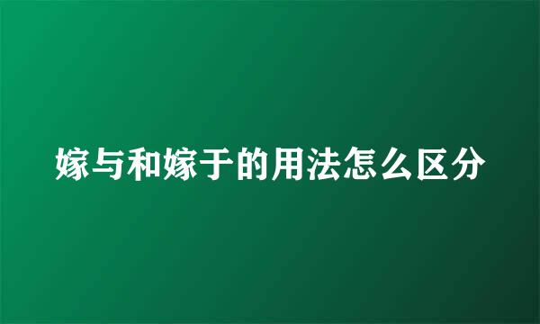 嫁与和嫁于的用法怎么区分