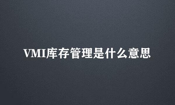 VMI库存管理是什么意思