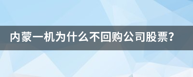 内蒙一机来自为什么不回购公司股票？