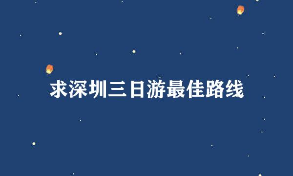 求深圳三日游最佳路线