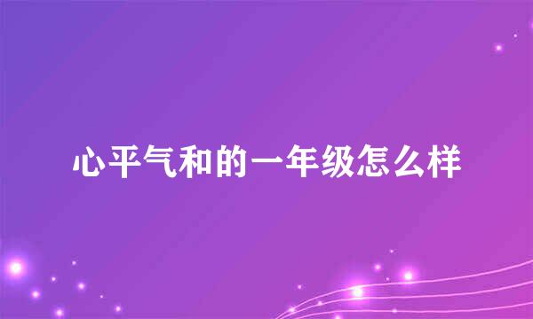 心平气和的一年级怎么样