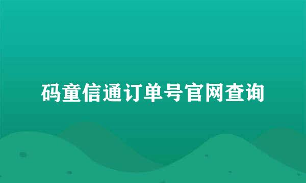 码童信通订单号官网查询