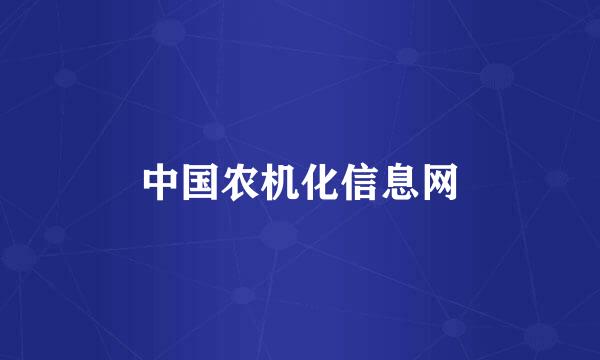 中国农机化信息网