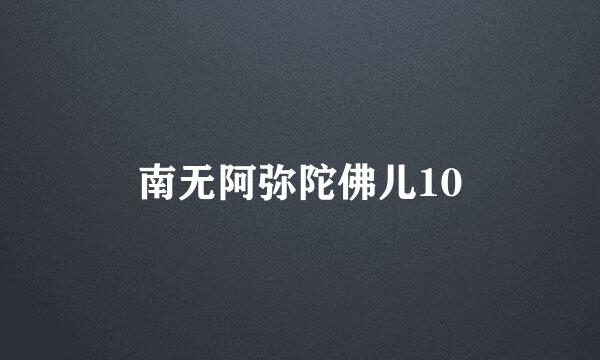 南无阿弥陀佛儿10