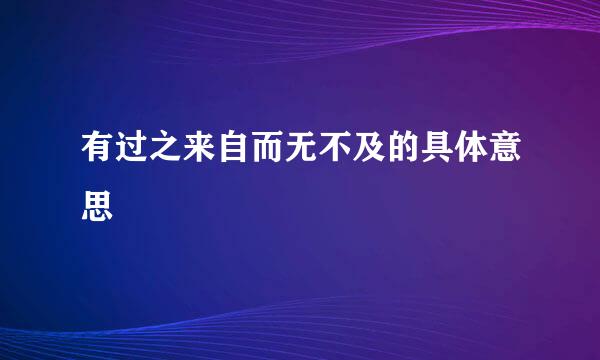 有过之来自而无不及的具体意思