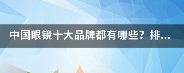 中国眼镜十大品牌都有哪些？排名是什么