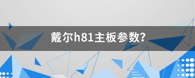 戴尔h81主板参数？