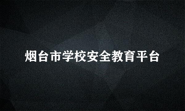 烟台市学校安全教育平台