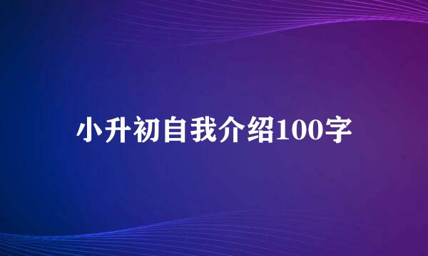 小升初自我介绍100字