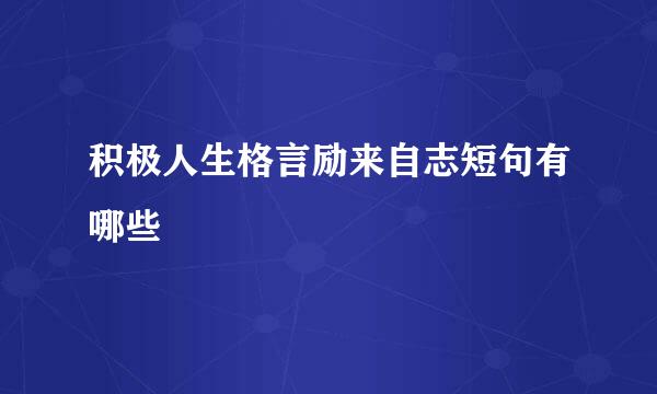 积极人生格言励来自志短句有哪些