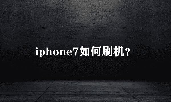 iphone7如何刷机？