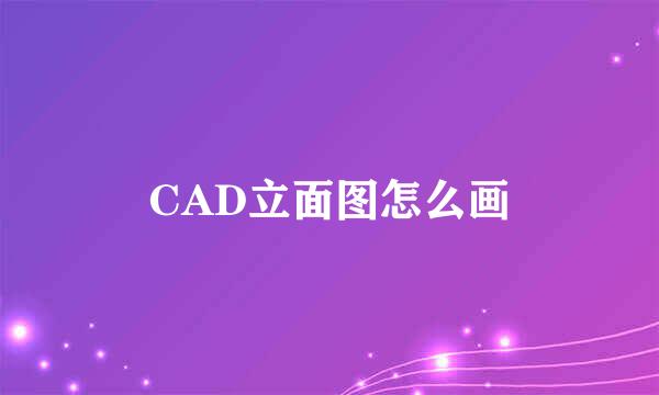 CAD立面图怎么画